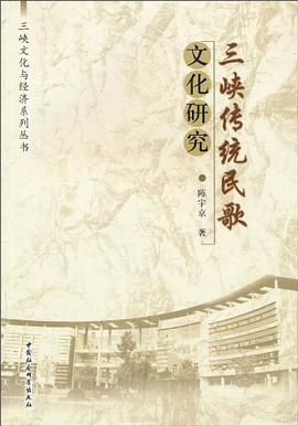 三峽傳統(tǒng)民歌文化研究 三峽傳統(tǒng)民歌文化研究