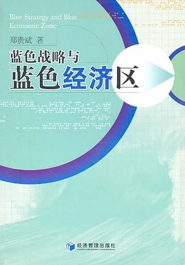 藍色戰略與藍色經濟區 藍色戰略與藍色經濟區