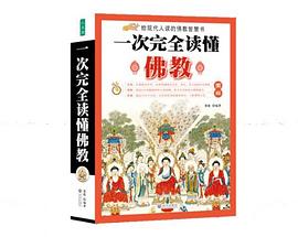 一次完全讀懂佛教書藉 一次完全讀懂佛教書藉
