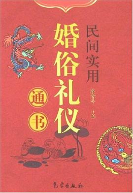 民間實用婚俗禮儀通書 民間實用婚俗禮儀通書