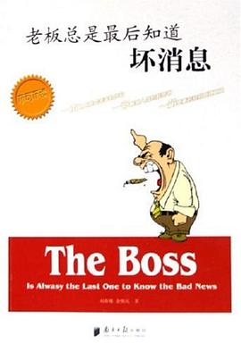 老板總是后知道壞消息 老板總是后知道壞消息