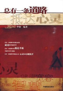 總有一條道路抵達(dá)心靈 總有一條道路抵達(dá)心靈