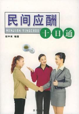 民間應酬十日通趙中來 民間應酬十日通趙中來