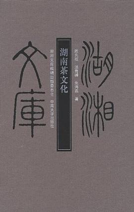 湖湘文庫湖南茶文化 湖湘文庫湖南茶文化