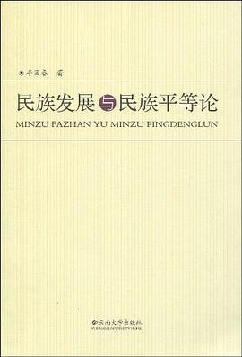 民族發展與民族平等論 民族發展與民族平等論
