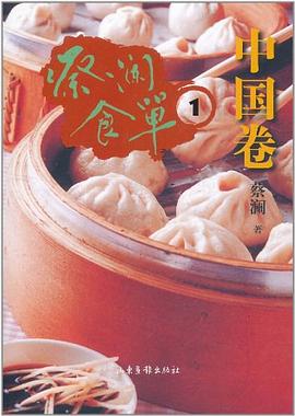 蔡瀾食單中國卷1蔡瀾 蔡瀾食單中國卷1蔡瀾