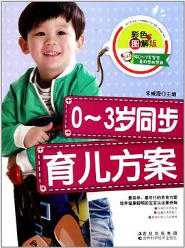 0-3歲同步育兒方案 0-3歲同步育兒方案