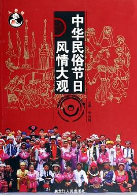 中華民俗節日風情大觀 中華民俗節日風情大觀