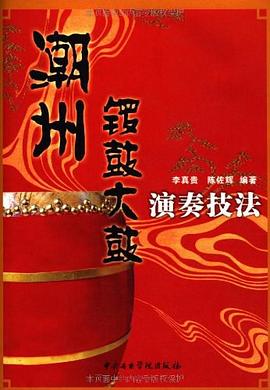 潮州鑼鼓大鼓演奏技法 潮州鑼鼓大鼓演奏技法