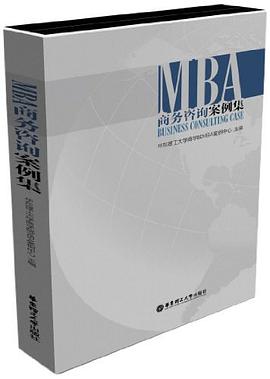 MBA商務(wù)咨詢案例集 MBA商務(wù)咨詢案例集