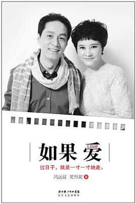 如果愛馮遠征、梁丹妮 如果愛馮遠征、梁丹妮