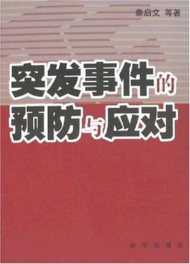 突發事件的預防與應對 突發事件的預防與應對