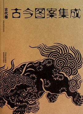 古今圖案集成古代卷 古今圖案集成古代卷