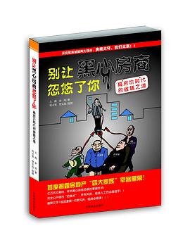 別讓黑心房商忽悠了你 別讓黑心房商忽悠了你