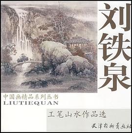 劉鐵泉工筆山水作品選 劉鐵泉工筆山水作品選