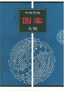中國傳統圖案大觀3 中國傳統圖案大觀3