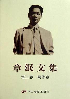 章泯文集第二卷劇作卷 章泯文集第二卷劇作卷