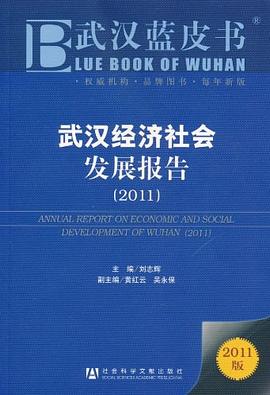 武漢經(jīng)濟(jì)社會(huì)發(fā)展報(bào)告 武漢經(jīng)濟(jì)社會(huì)發(fā)展報(bào)告