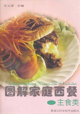 圖解家庭西餐主食類 圖解家庭西餐主食類