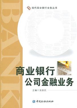商業(yè)銀行公司金融業(yè)務(wù) 商業(yè)銀行公司金融業(yè)務(wù)