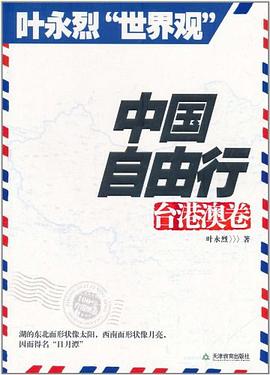 中國自由行臺港澳卷 中國自由行臺港澳卷