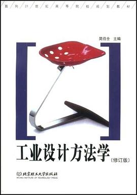 工業(yè)設(shè)計方法學(xué)簡召全 工業(yè)設(shè)計方法學(xué)簡召全