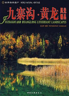 九寨溝黃龍風光精品 九寨溝黃龍風光精品