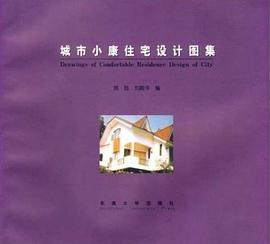城市小康住宅設計圖集 城市小康住宅設計圖集