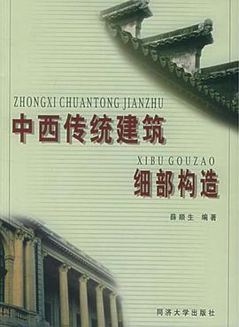 中西傳統建筑細部構造 中西傳統建筑細部構造