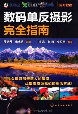 數(shù)碼單反攝影完全指南 數(shù)碼單反攝影完全指南