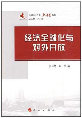 經濟全球化與對外開放 經濟全球化與對外開放