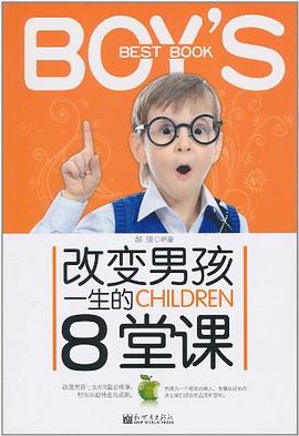 改變男孩一生的8堂課 改變男孩一生的8堂課