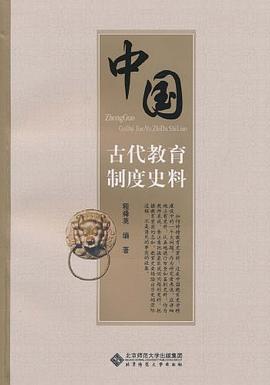 中國古代教育制度史料 中國古代教育制度史料