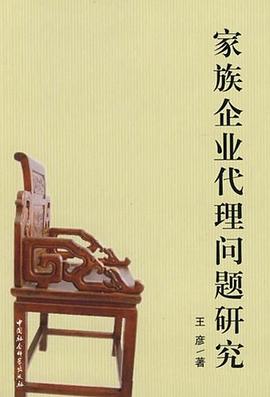 家族企業代理問題研究 家族企業代理問題研究