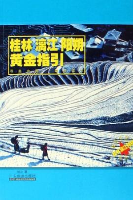 桂林漓江陽(yáng)朔黃金指引 桂林漓江陽(yáng)朔黃金指引