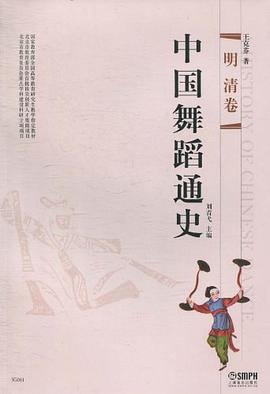 中國舞蹈通史明清卷 中國舞蹈通史明清卷