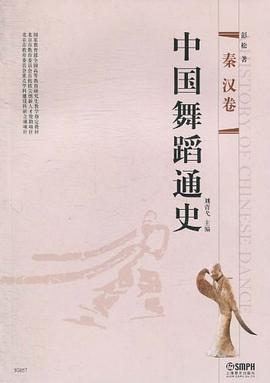 中國舞蹈通史秦漢卷 中國舞蹈通史秦漢卷