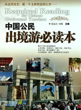 中國公民出境游必讀本 中國公民出境游必讀本