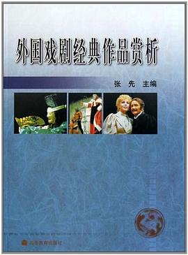 外國戲劇經典作品賞析 外國戲劇經典作品賞析
