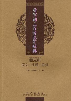唐宋詞三百首鑒賞辭典 唐宋詞三百首鑒賞辭典