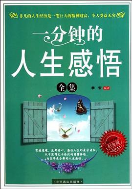 一分鐘的人生感悟全集 一分鐘的人生感悟全集