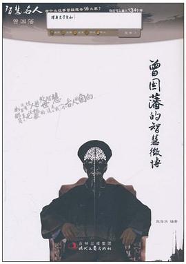 曾國藩的智慧微博張浩 曾國藩的智慧微博張浩