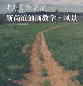 靳尚誼油畫教學風景 靳尚誼油畫教學風景