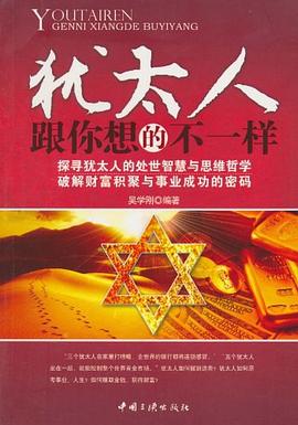猶太人跟你想的不一樣 猶太人跟你想的不一樣