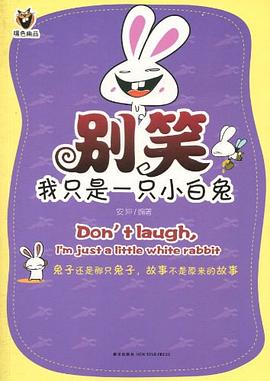 別笑我只是一只小白兔 別笑我只是一只小白兔