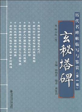 玄秘塔碑唐柳公權(quán)楷 玄秘塔碑唐柳公權(quán)楷