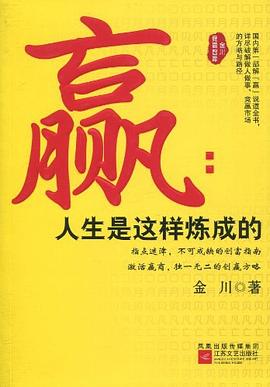 贏人生是這樣煉成的 贏人生是這樣煉成的