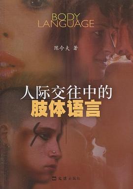 人際交往中的肢體語言 人際交往中的肢體語言
