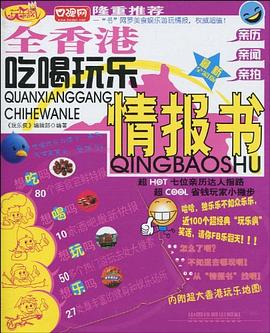 全香港吃喝玩樂情報(bào)書 全香港吃喝玩樂情報(bào)書