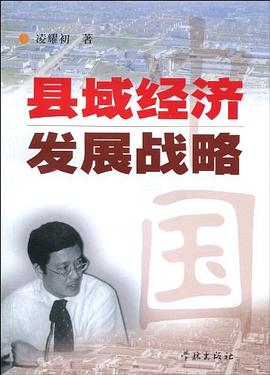 中國縣域經(jīng)濟發(fā)展戰(zhàn)略 中國縣域經(jīng)濟發(fā)展戰(zhàn)略